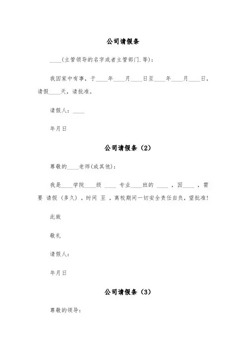 公司请假条(10篇)