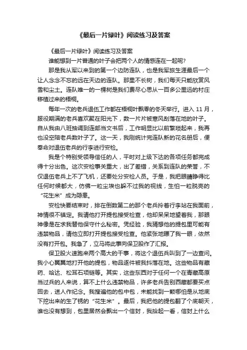 《最后一片绿叶》阅读练习及答案
