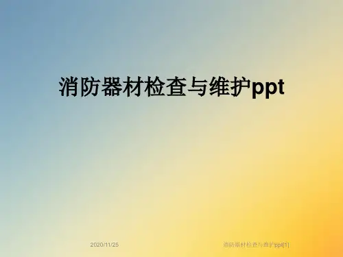 消防器材检查与维护ppt[1]