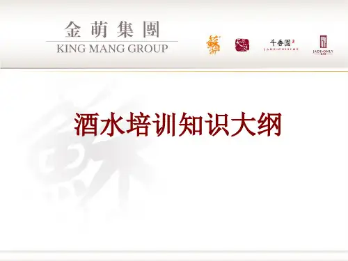 星级酒店酒水培训知识大纲