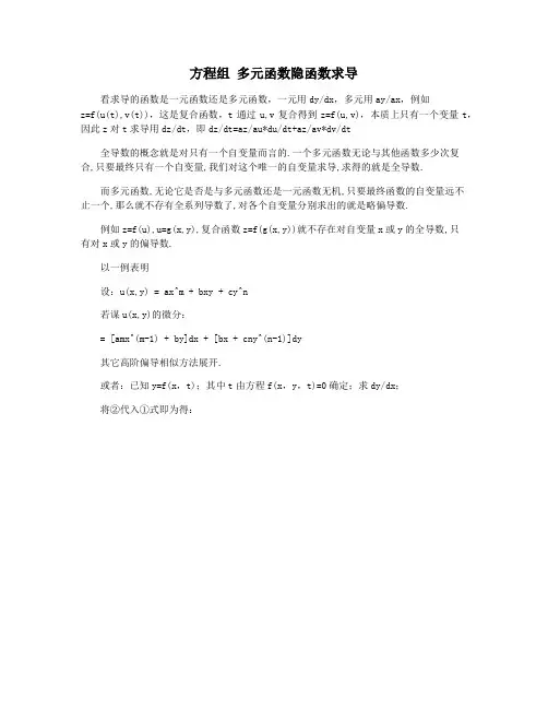 方程组 多元函数隐函数求导