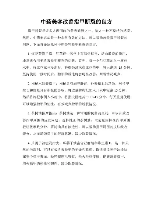 中药美容改善指甲断裂的良方