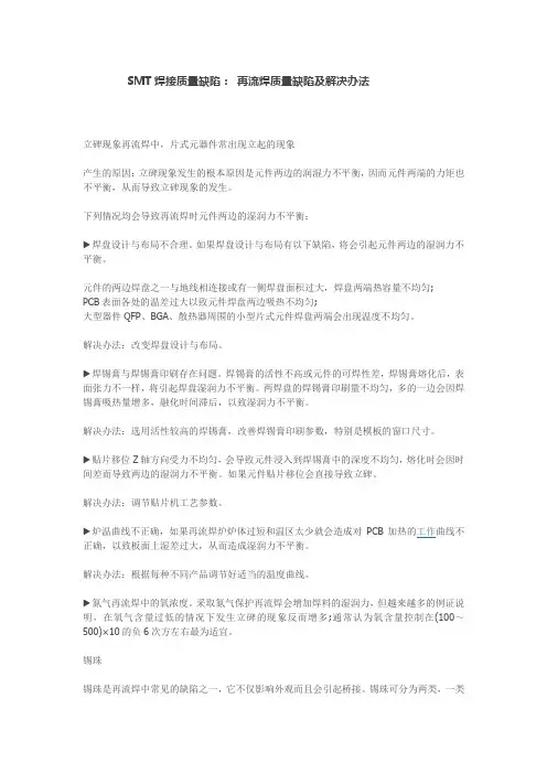 SMT焊接质量缺陷： 再流焊质量缺陷及解决办法