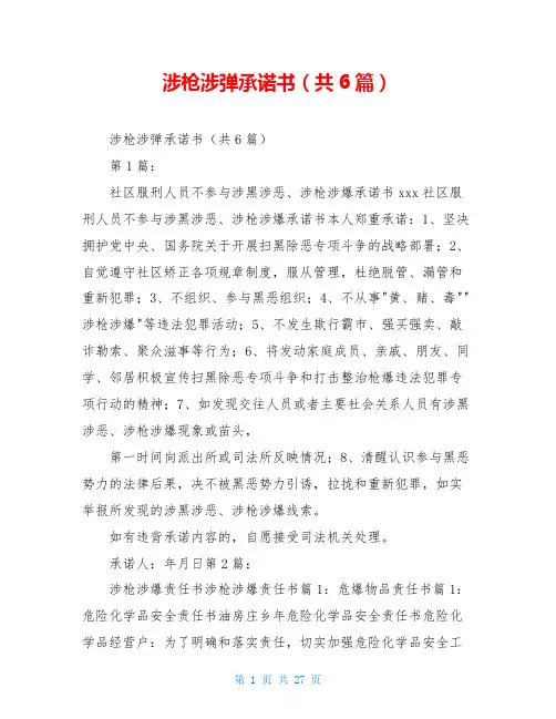 涉枪涉弹承诺书(共6篇)