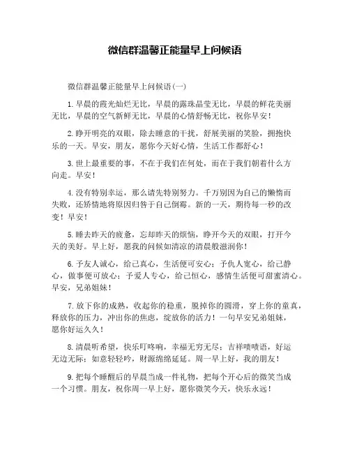 微信群温馨正能量早上问候语
