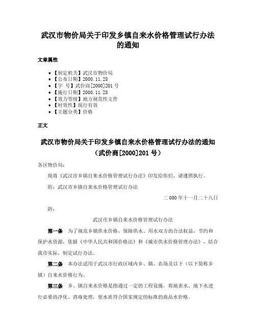 武汉市物价局关于印发乡镇自来水价格管理试行办法的通知