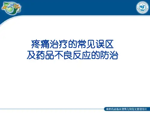 4麻醉药品不良反应的防治和对策
