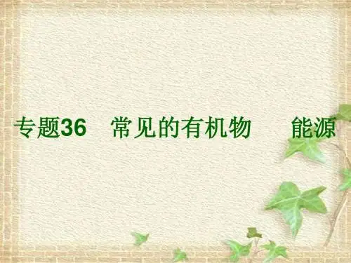 浙江省2013年初中科学毕业生学业考试复习 专题36 常见的有机物 能源课件