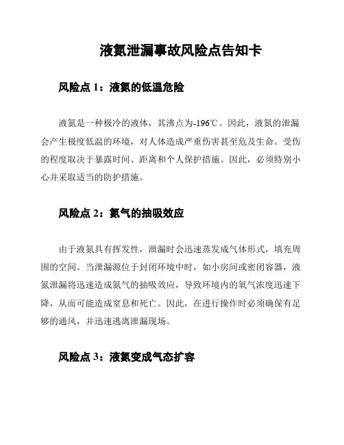 液氮泄漏事故风险点告知卡