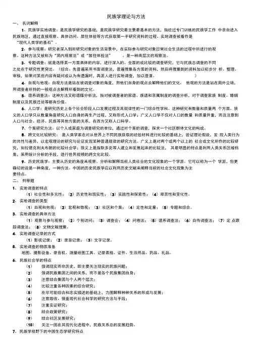 民族学理论与方法