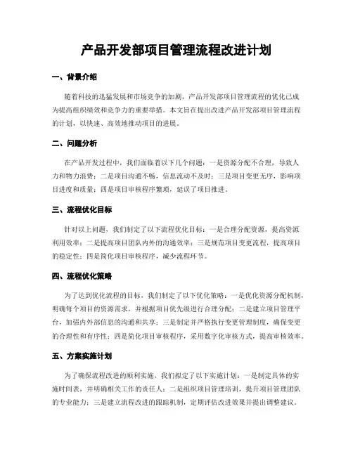 产品开发部项目管理流程改进计划