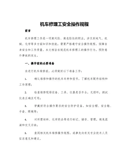 机车修理工安全操作规程