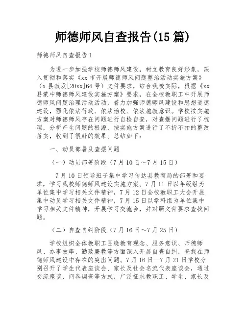 师德师风自查报告(15篇)
