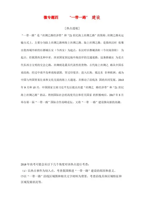 高三地理二轮专题复习微专题四一带一路建设