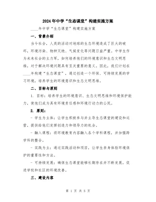 2024年中学“生态课堂”构建实施方案