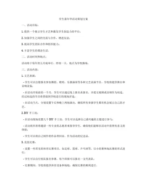 学生嘉年华活动策划方案