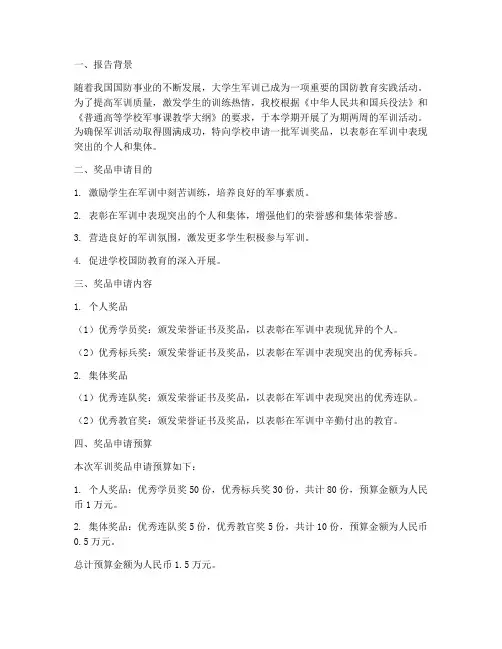 军训奖品申请报告