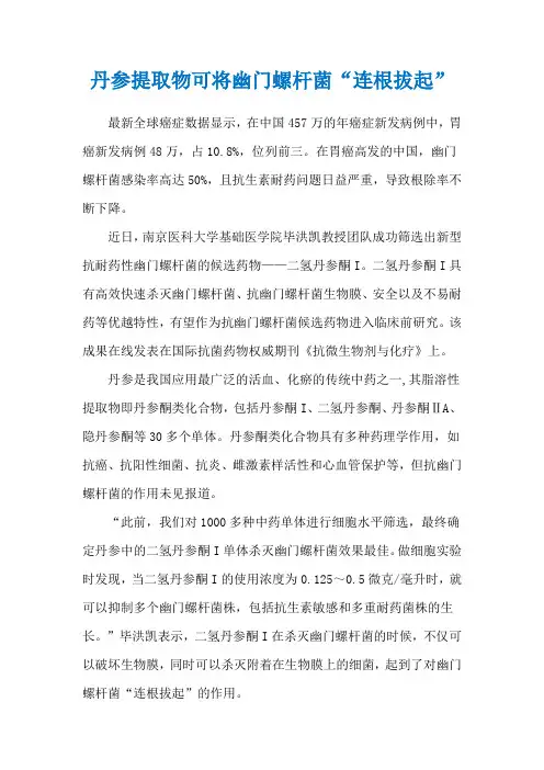丹参提取物可将幽门螺杆菌“连根拔起”