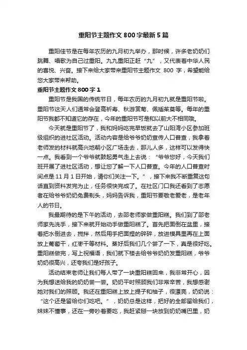 重阳节主题作文800字最新5篇