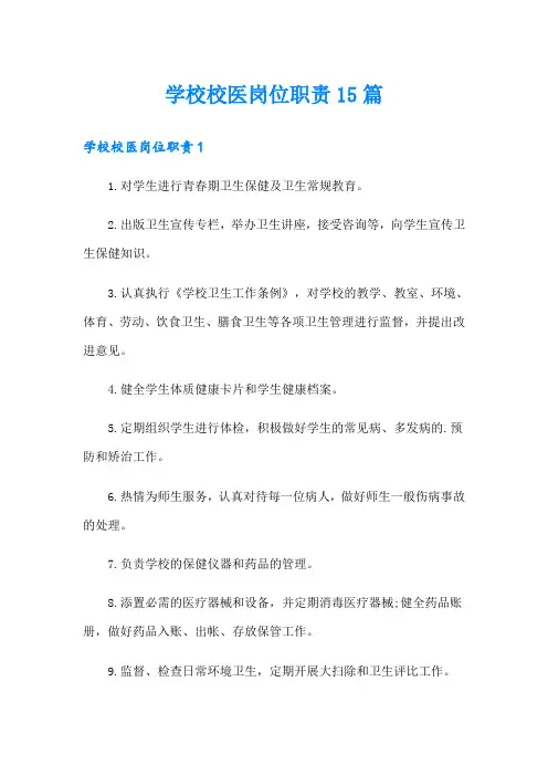 学校校医岗位职责15篇