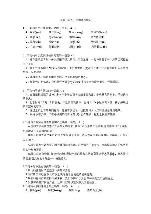 1.2词语、标点、语病综合练习--答案