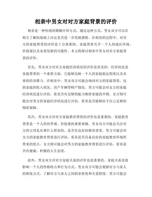相亲中男女对对方家庭背景的评价