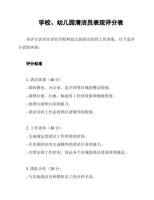 学校、幼儿园清洁员表现评分表