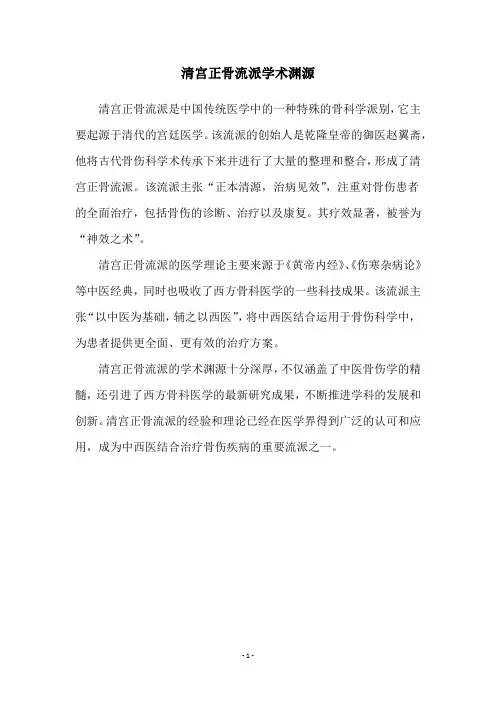 清宫正骨流派学术渊源