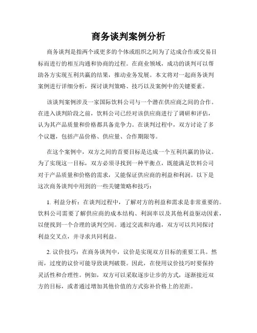 商务谈判案例分析