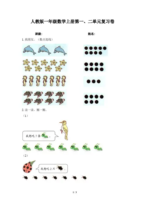 人教版一年级数学上册第一、二单元复习卷