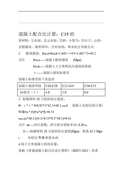 混凝土配合比计算C35