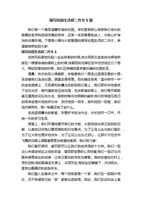描写校园生活初二作文5篇