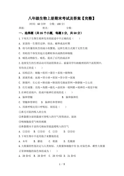 八年级生物上册期末考试及答案【完整】