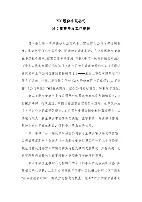 股份公司独立董事年报工作规程