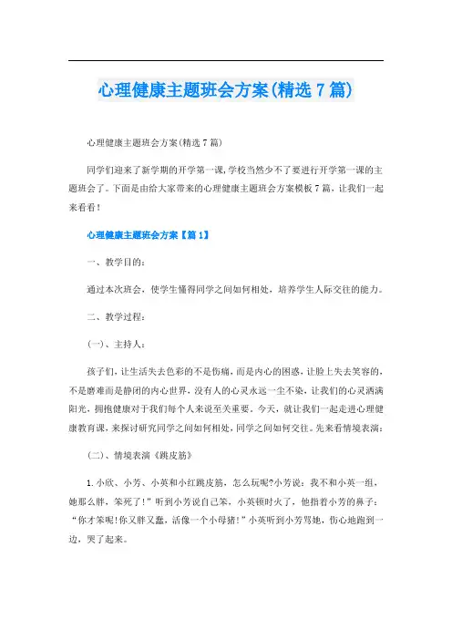心理健康主题班会方案(精选7篇)