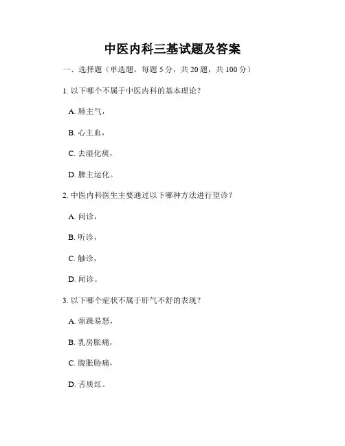中医内科三基试题及答案