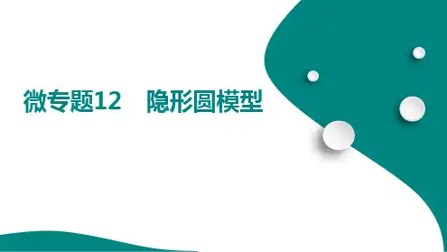 微专题12 隐形圆模型+课件+2025年中考数学总复习人教版(山东)