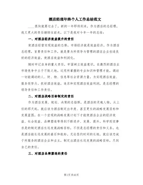 酒店经理年终个人工作总结范文(11篇)