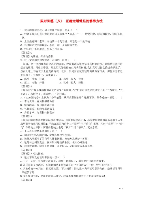 高考语文一轮复习 (8)正确运用常见的修辞方法限时训练