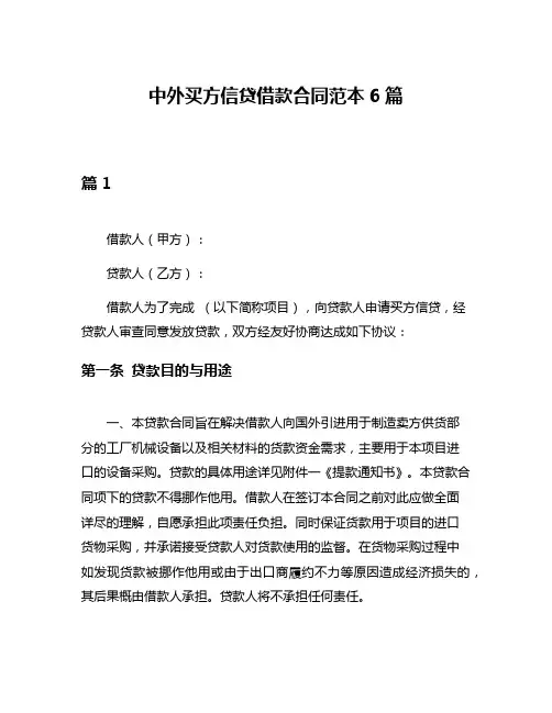中外买方信贷借款合同范本6篇