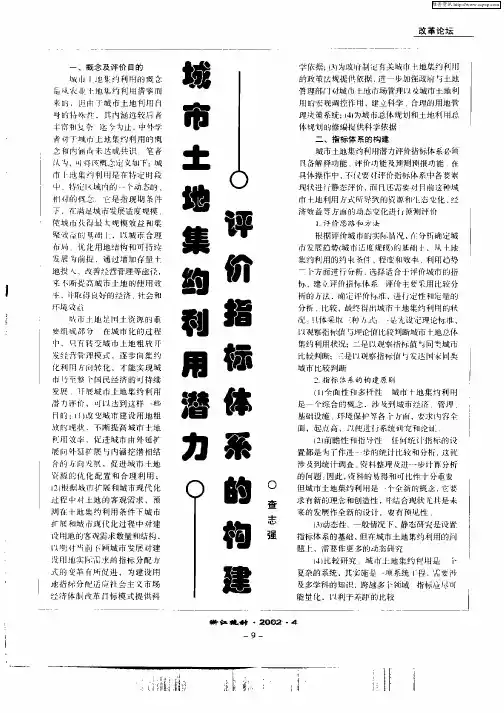 城市土地集约利用潜力评价指标体系的构建