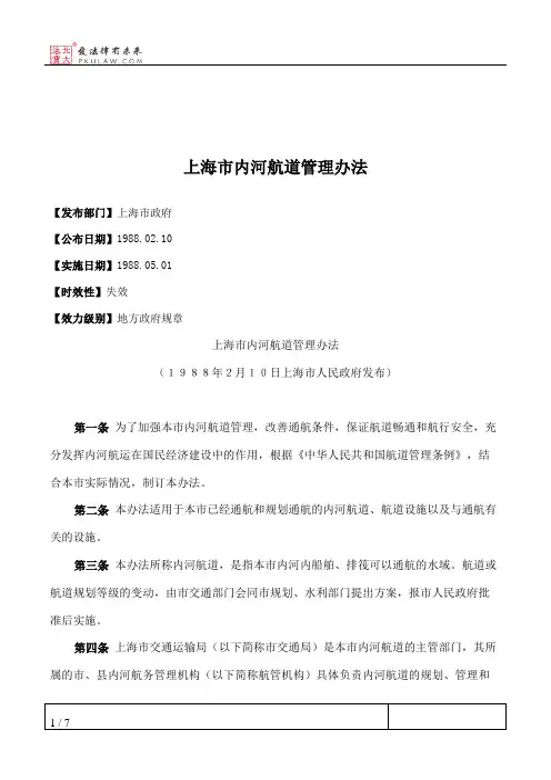 上海市内河航道管理办法