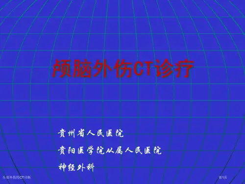 头部外伤的CT诊断