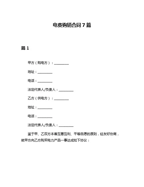 电费购销合同7篇