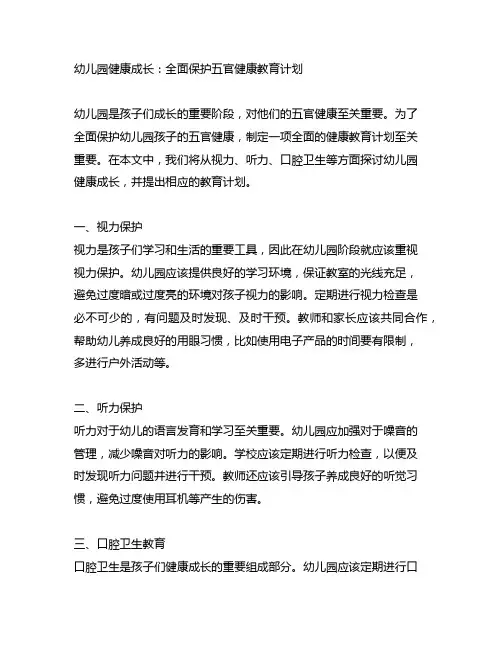 幼儿园健康成长：全面保护五官健康教育计划