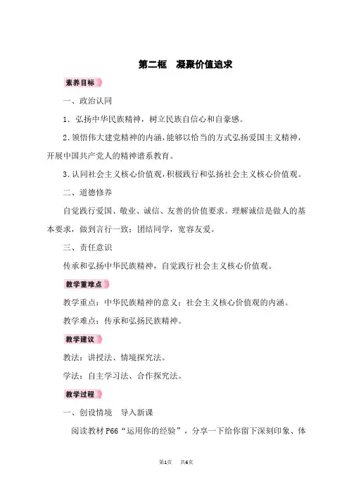 九年级上册道德与法治教案 第3单元 文明与家园 第5课 守望精神家园 第2框 凝聚价值追求