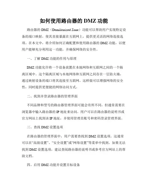 如何使用路由器的DMZ功能