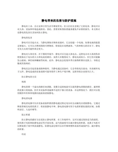 静电带来的危害与防护措施