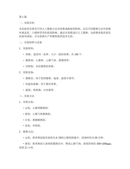 香蕉人工催熟实验报告(3篇)