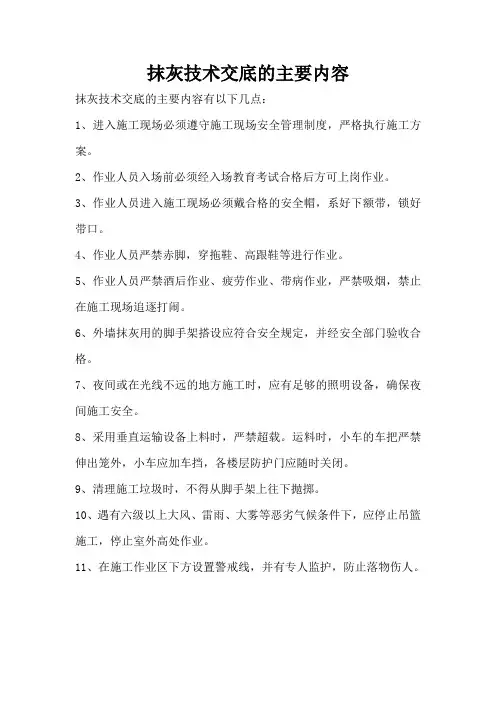 抹灰技术交底的主要内容